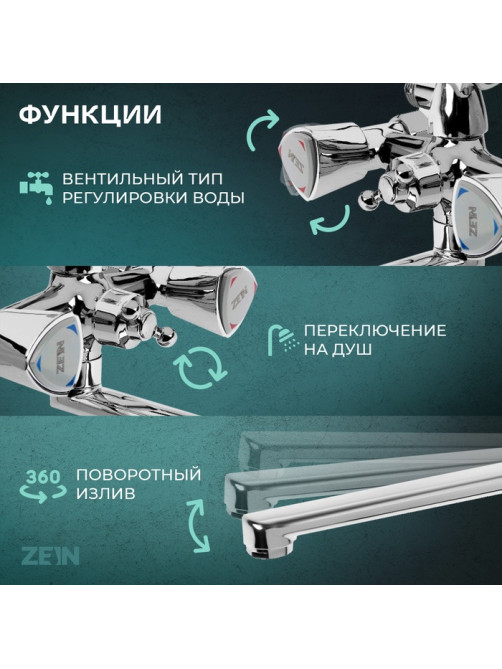 Смеситель для ванны ZEIN Z3726, двухвентильный, излив 30 см, лейка 3 режима, хром