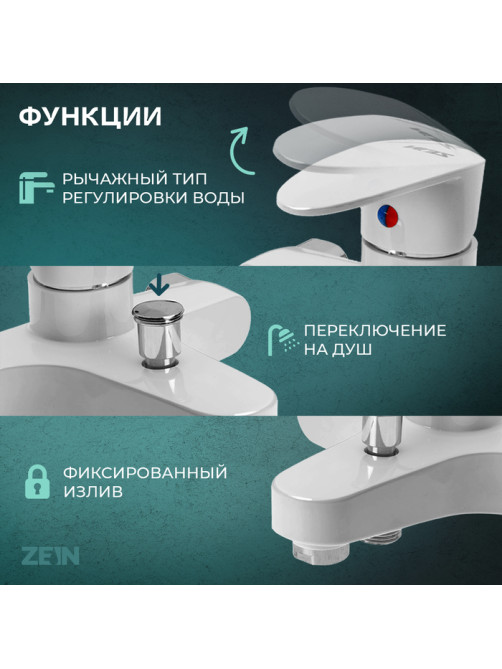 Смеситель для ванны ZEIN Z3674, однорычажный, без душевого набора, белый
