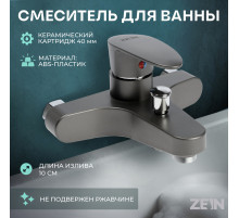 Смеситель для ванны ZEIN Z3675, однорычажный, без душевого набора, графит