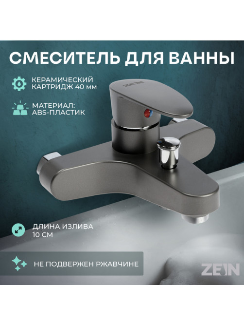 Смеситель для ванны ZEIN Z3675, однорычажный, без душевого набора, графит