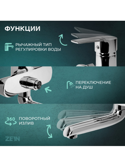 Смеситель для ванны ZEIN Z3846, однорычажный, душевой набор, лейка 5 режимов, хром