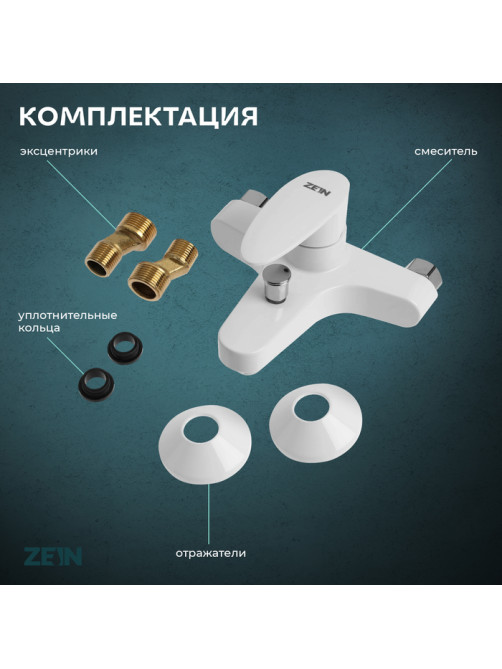 Смеситель для ванны ZEIN Z3674, однорычажный, без душевого набора, белый