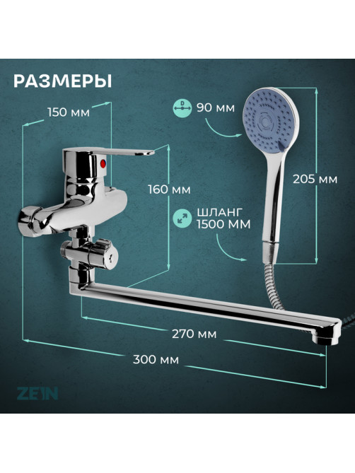 Смеситель для ванны ZEIN Z3380, картридж 35 мм, с душевым набором, лейка 4 режима, хром