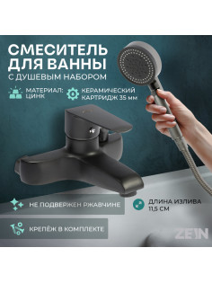 Смеситель для ванны ZEIN Z3856, однорычажный, душевой набор, лейка 5 режимов, графит