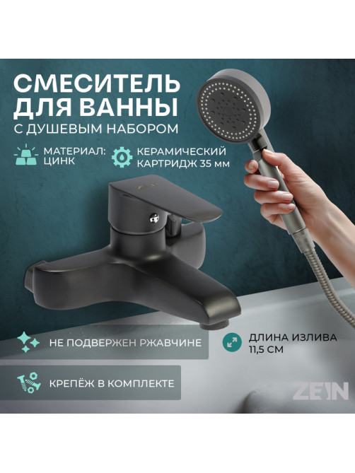 Смеситель для ванны ZEIN Z3856, однорычажный, душевой набор, лейка 5 режимов, графит