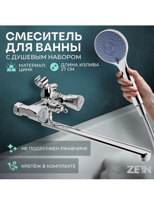 Смеситель для ванны ZEIN Z3726, двухвентильный, излив 30 см, лейка 3 режима, хром