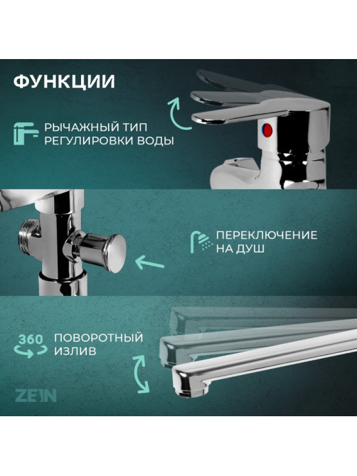Смеситель для ванны ZEIN Z3378, картридж 35 мм, с душевым набором, лейка 4 режима, хром