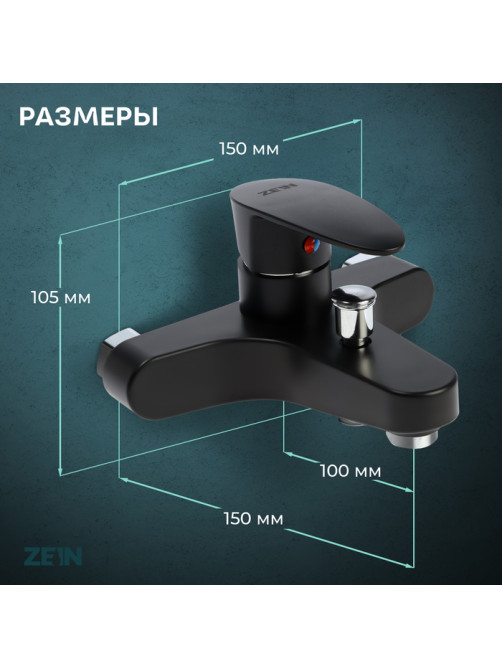 Смеситель для ванны ZEIN Z3676, однорычажный, без душевого набора, черный