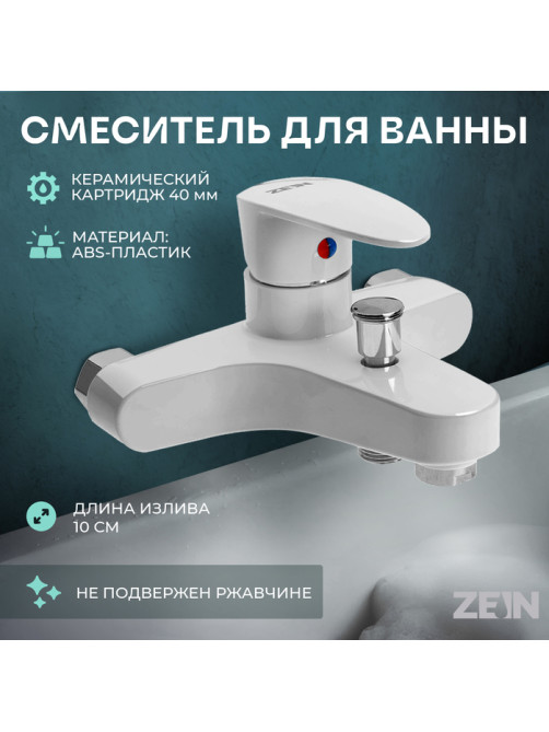 Смеситель для ванны ZEIN Z3674, однорычажный, без душевого набора, белый