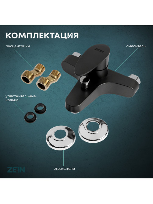 Смеситель для ванны ZEIN Z3676, однорычажный, без душевого набора, черный