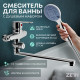 Смеситель для ванны ZEIN Z3380, картридж 35 мм, с душевым набором, лейка 4 режима, хром
