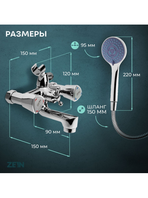 Смеситель для ванны ZEIN Z3727, двухвентильный, излив 10 см, лейка 3 режима, хром