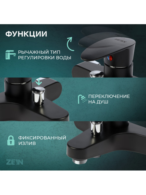 Смеситель для ванны ZEIN Z3676, однорычажный, без душевого набора, черный