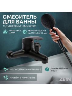 Смеситель для ванны ZEIN Z3838, однорычажный, душевой набор, лейка 5 режимов, черный