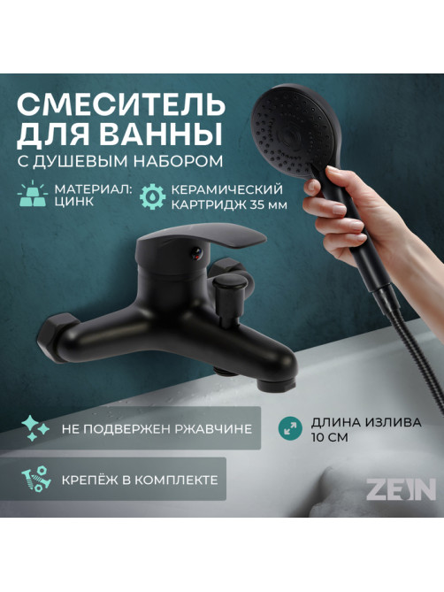 Смеситель для ванны ZEIN Z3838, однорычажный, душевой набор, лейка 5 режимов, черный