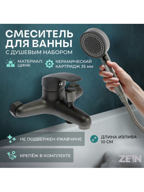 Смеситель для ванны ZEIN Z3839, однорычажный, душевой набор, лейка 5 режимов, графит