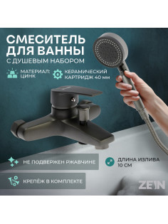 Смеситель для ванны ZEIN Z3842, однорычажный, душевой набор, лейка 5 режимов, графит