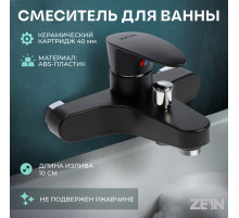Смеситель для ванны ZEIN Z3676, однорычажный, без душевого набора, черный