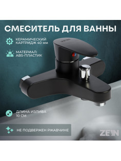 Смеситель для ванны ZEIN Z3676, однорычажный, без душевого набора, черный