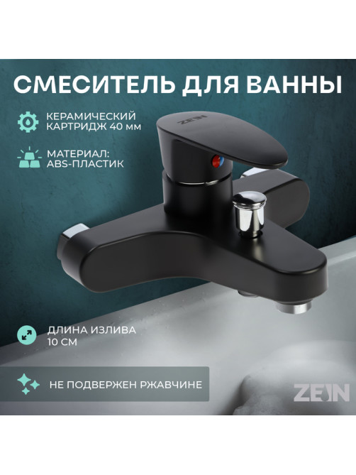 Смеситель для ванны ZEIN Z3676, однорычажный, без душевого набора, черный