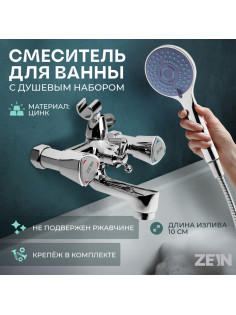 Смеситель для ванны ZEIN Z3727, двухвентильный, излив 10 см, лейка 3 режима, хром
