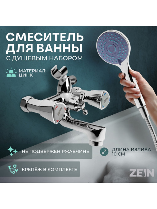 Смеситель для ванны ZEIN Z3727, двухвентильный, излив 10 см, лейка 3 режима, хром