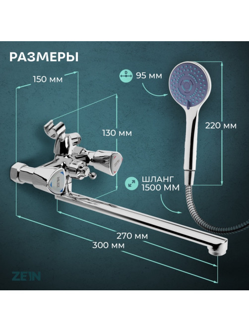Смеситель для ванны ZEIN Z3726, двухвентильный, излив 30 см, лейка 3 режима, хром