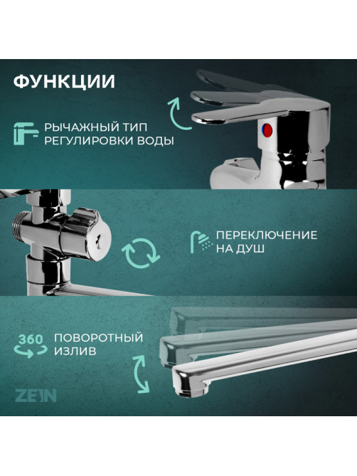 Смеситель для ванны ZEIN Z3380, картридж 35 мм, с душевым набором, лейка 4 режима, хром