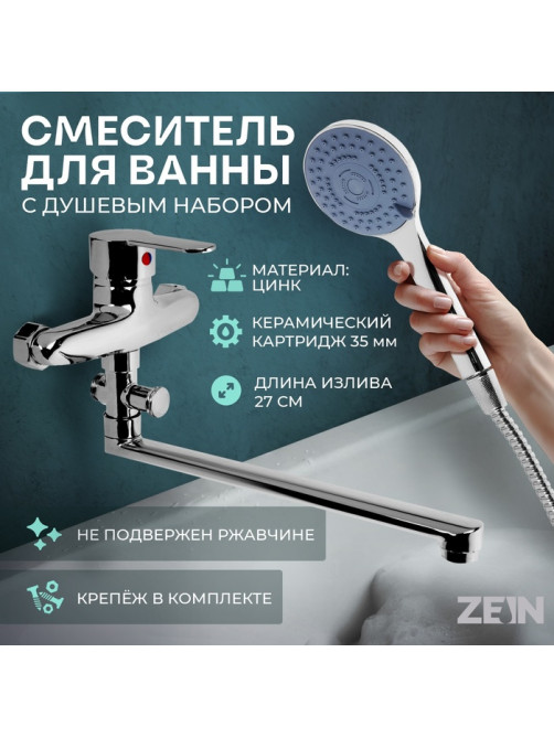 Смеситель для ванны ZEIN Z3378, картридж 35 мм, с душевым набором, лейка 4 режима, хром