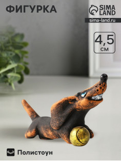 Фигурка полистоун «Такса с мячом», 4.5×9×4.3 см