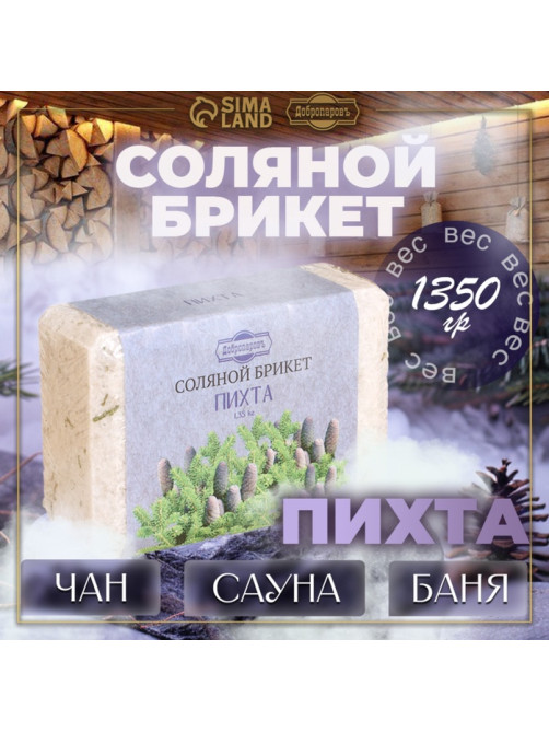 Соляной брикет «Пихта» с алтайскими травами, 1.35 кг «Добропаровъ»