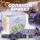 Соляной брикет «Пихта» с алтайскими травами, 1.35 кг «Добропаровъ»