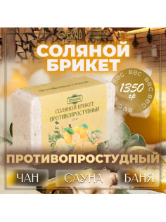 Соляной брикет «Противопростудный» эвкалипт, лимон, имбирь 1.35 кг «Добропаровъ»