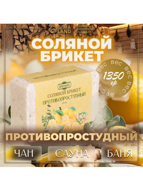 Соляной брикет «Противопростудный» эвкалипт, лимон, имбирь 1.35 кг «Добропаровъ»