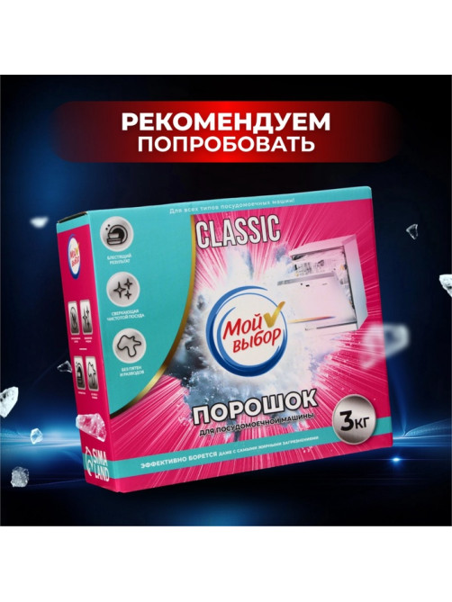 Соль для посудомоечной машины «Мой Выбор», 3 кг