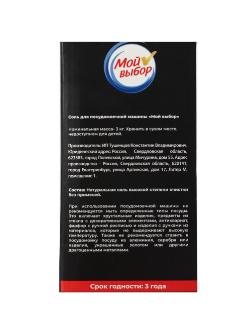 Соль для посудомоечной машины «Мой Выбор», 3 кг