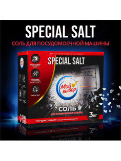 Соль для посудомоечной машины «Мой Выбор», 3 кг