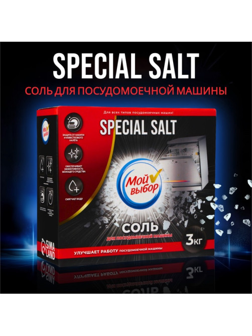 Соль для посудомоечной машины «Мой Выбор», 3 кг