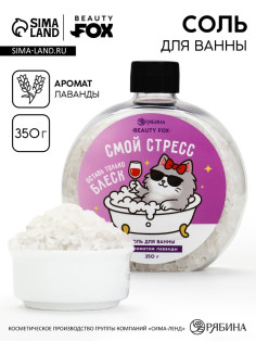 Соль для ванны «Смой стресс», 350 г, BEAUTY FOX