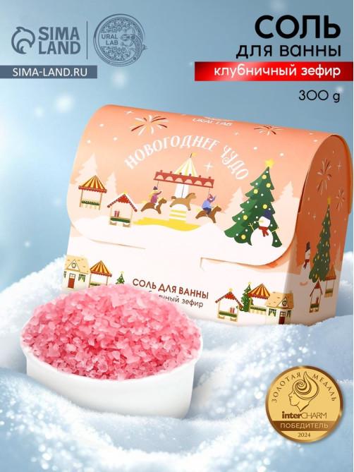 Соль для ванны URAL LAB «Чудесной зимы», 300 г, аромат клубничного зефира