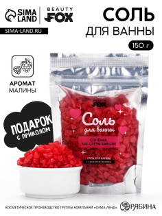 Соль для ванны «Соленая, как слезы бывших», 150 г, с ароматом малины