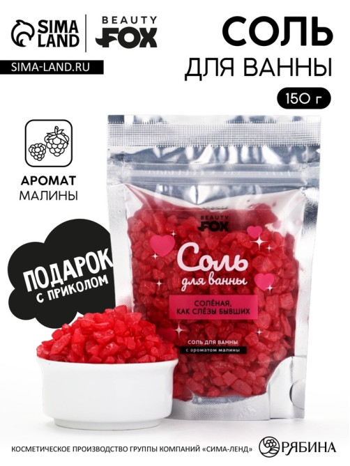 Соль для ванны «Соленая, как слезы бывших», 150 г, с ароматом малины