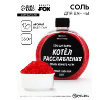 Соль для ванны «Котел расслабления », 350 г, Beauty Fox