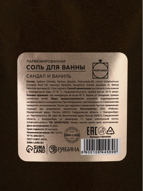 Соль для ванны, 300 г, аромат сандала и ванили, LA POETIQUE