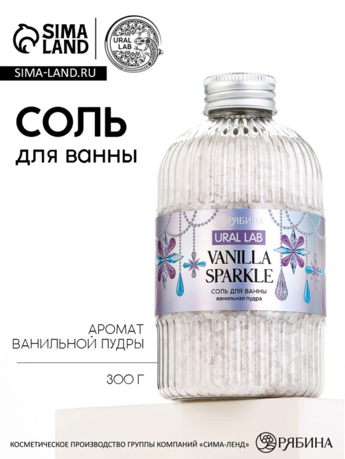 Соль для ванны, 300 г, аромат ванильная пудра, URAL LAB