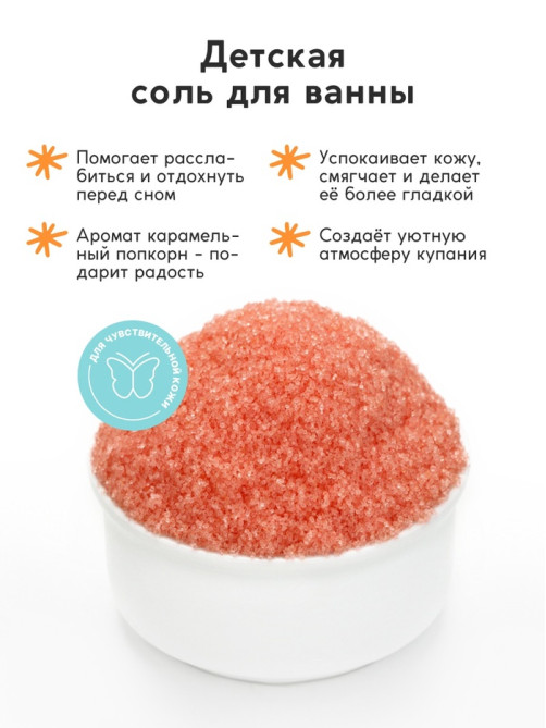 Соль для ванны «Монстрики», 200 г, аромат карамельный попкорн, ULAB