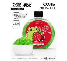 Соль для ванны с ароматом ягод, 350 г, BEAUTY FOX