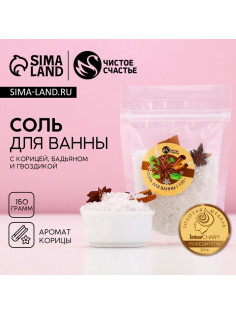 Соль для ванны с добавками, 150 г, аромат корицы, Чистое счастье