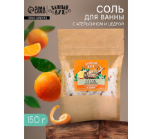 Соль для ванны с апельсином и цедрой, 150 г, Банный дух