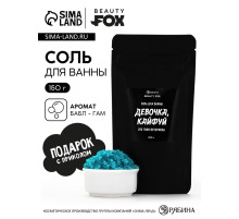 Соль для ванны «Девочка, кайфуй», с ароматом бабл гам 150 г